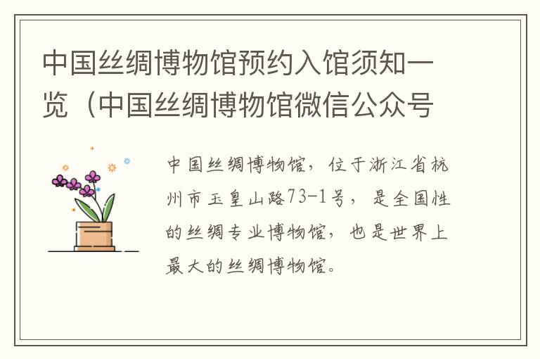中国丝绸博物馆预约入馆须知一览(中国丝绸博物馆微信公众号)