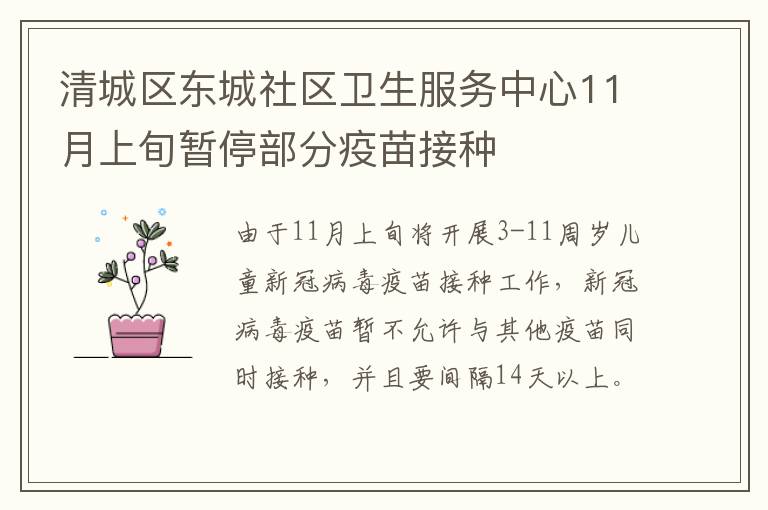 清城区东城社区卫生服务中心11月上旬暂停部分疫苗接种