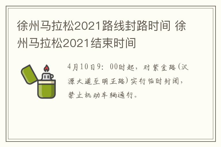 徐州马拉松2021路线封路时间 徐州马拉松2021结束时间
