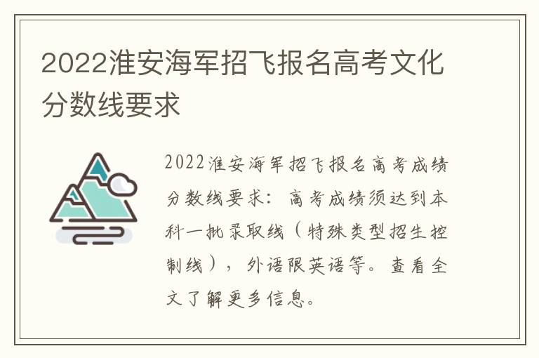 2022淮安海军招飞报名高考文化分数线要求