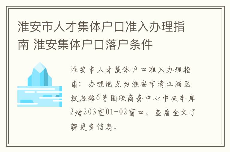 淮安市人才集体户口准入办理指南 淮安集体户口落户条件