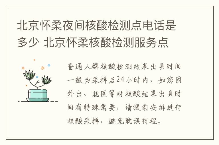 北京怀柔夜间核酸检测点电话是多少 北京怀柔核酸检测服务点