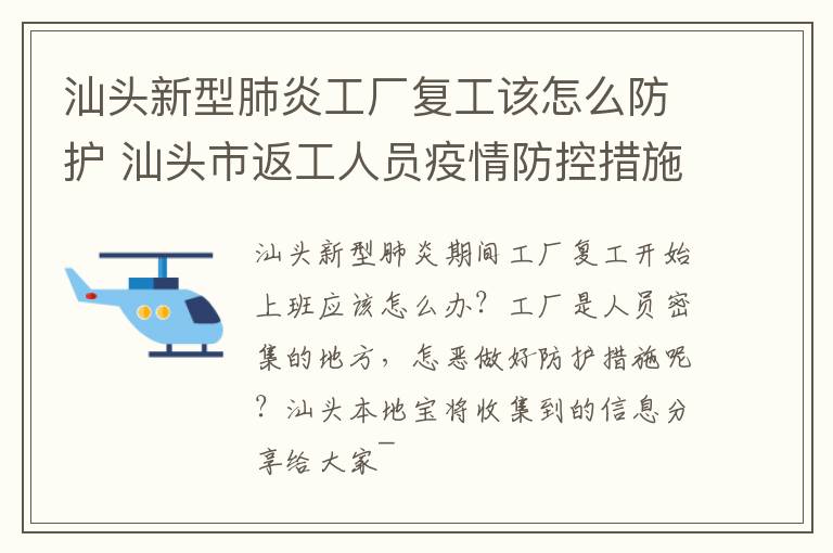 汕头新型肺炎工厂复工该怎么防护 汕头市返工人员疫情防控措施