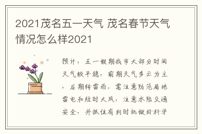 2021茂名五一天气 茂名春节天气情况怎么样2021