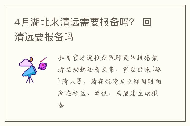 4月湖北来清远需要报备吗？ 回清远要报备吗