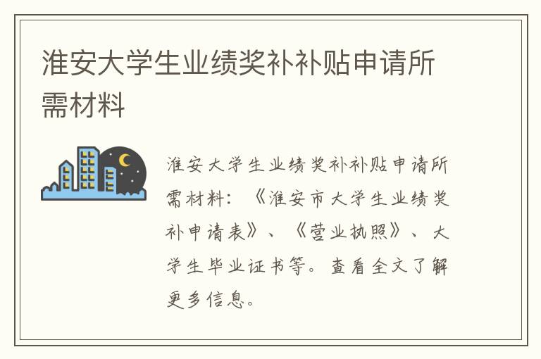 淮安大学生业绩奖补补贴申请所需材料