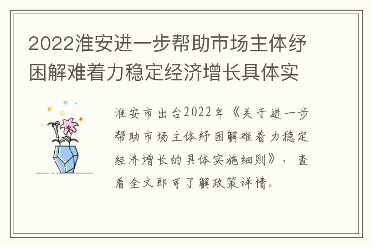 2022淮安进一步帮助市场主体纾困解难着力稳定经济增长具体实施细则(原文)