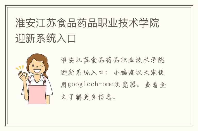 淮安江苏食品药品职业技术学院迎新系统入口