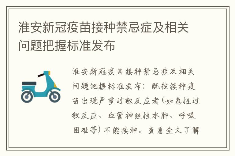 淮安新冠疫苗接种禁忌症及相关问题把握标准发布