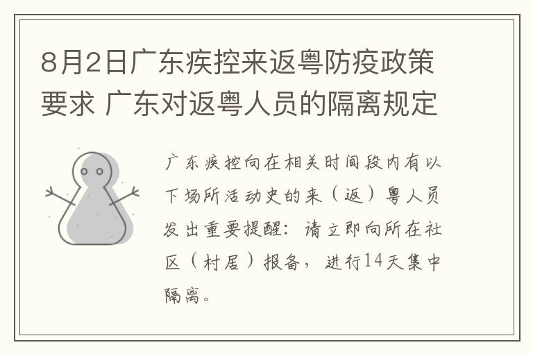 8月2日广东疾控来返粤防疫政策要求 广东对返粤人员的隔离规定