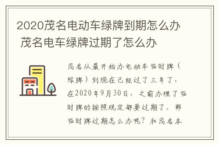 2020茂名电动车绿牌到期怎么办 茂名电车绿牌过期了怎么办