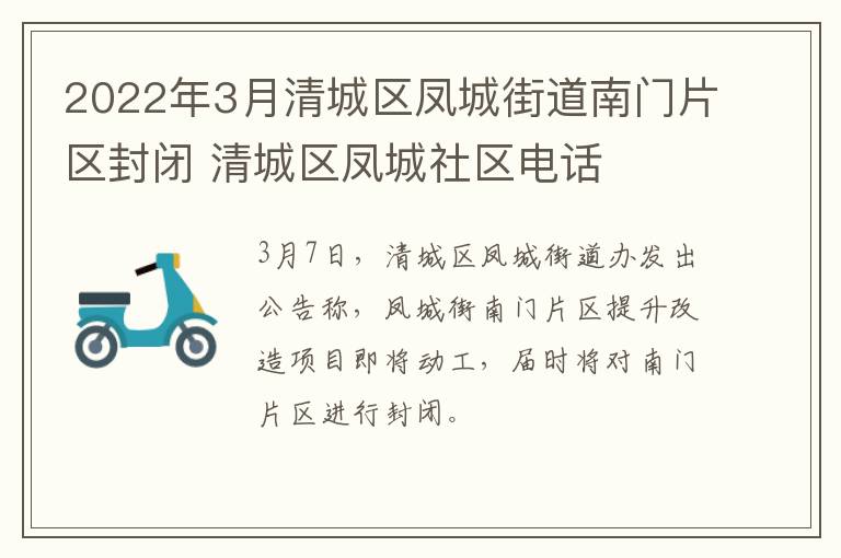 2022年3月清城区凤城街道南门片区封闭 清城区凤城社区电话