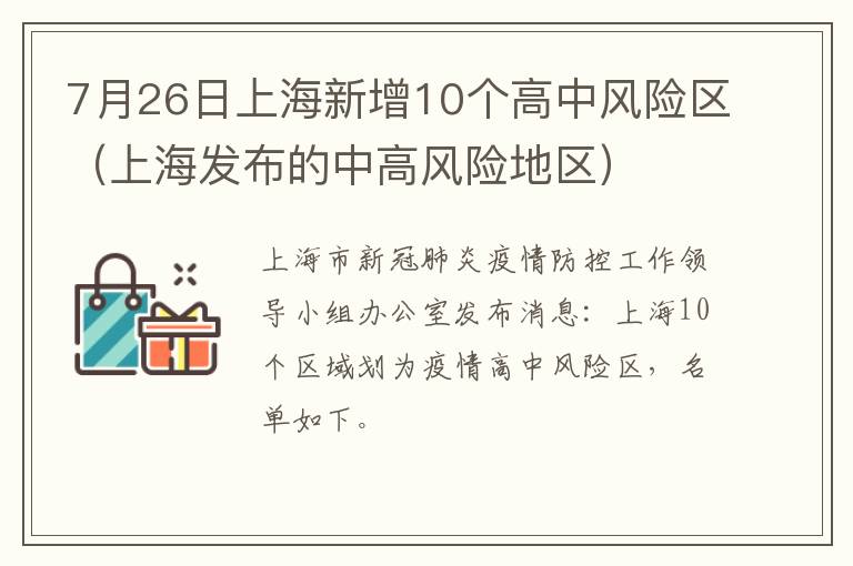 7月26日上海新增10个高中风险区（上海发布的中高风险地区）