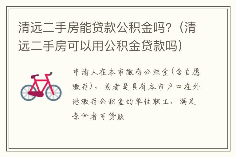 清远二手房能贷款公积金吗?（清远二手房可以用公积金贷款吗）