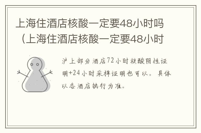 上海住酒店核酸一定要48小时吗（上海住酒店核酸一定要48小时吗）