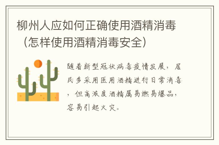 柳州人应如何正确使用酒精消毒（怎样使用酒精消毒安全）
