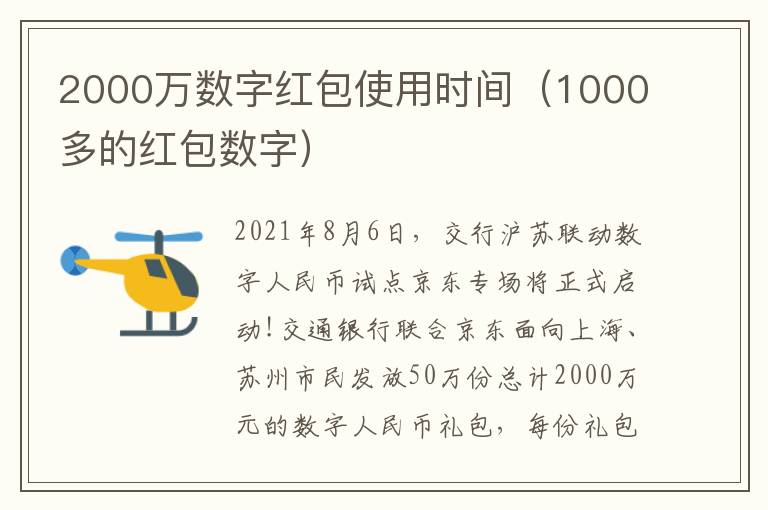 2000万数字红包使用时间（1000多的红包数字）