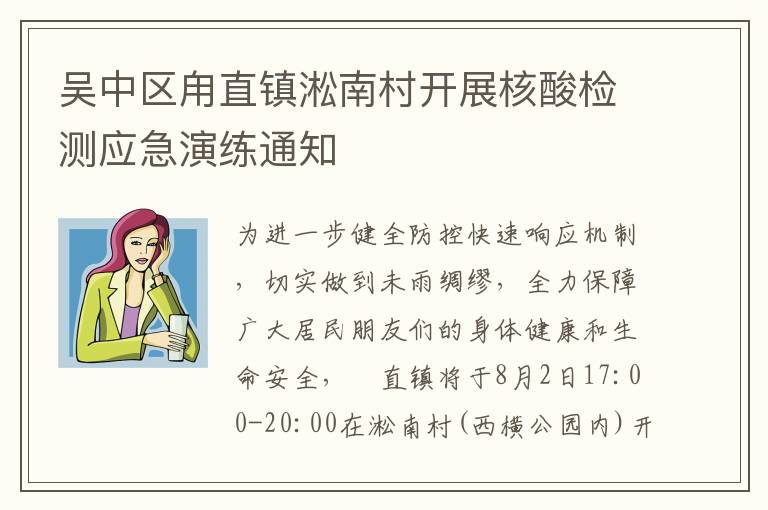 吴中区甪直镇淞南村开展核酸检测应急演练通知