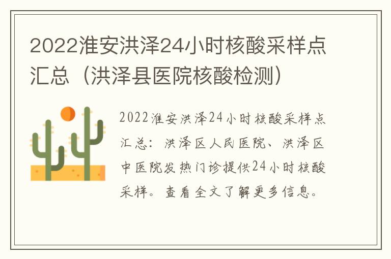 2022淮安洪泽24小时核酸采样点汇总（洪泽县医院核酸检测）