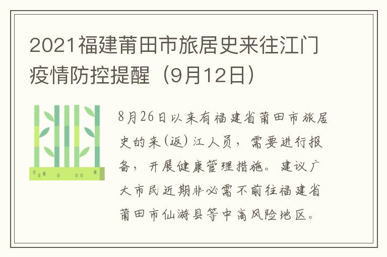 2021福建莆田市旅居史来往江门疫情防控提醒（9月12日）
