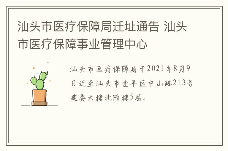 汕头市医疗保障局迁址通告 汕头市医疗保障事业管理中心