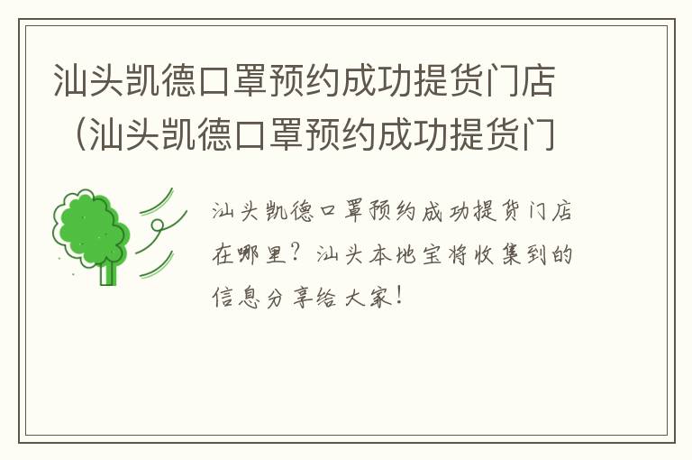 汕头凯德口罩预约成功提货门店(汕头凯德口罩预约成功提货门店电话)