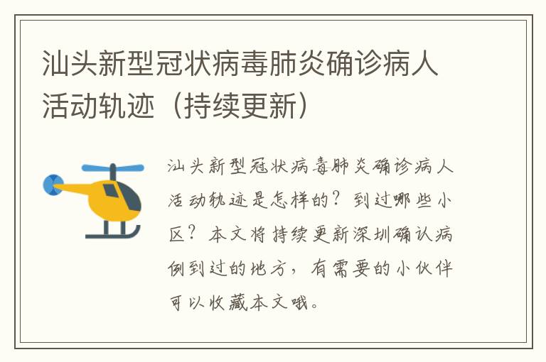 汕头新型冠状病毒肺炎确诊病人活动轨迹(持续更新)