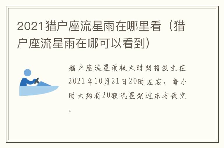 2021猎户座流星雨在哪里看（猎户座流星雨在哪可以看到）