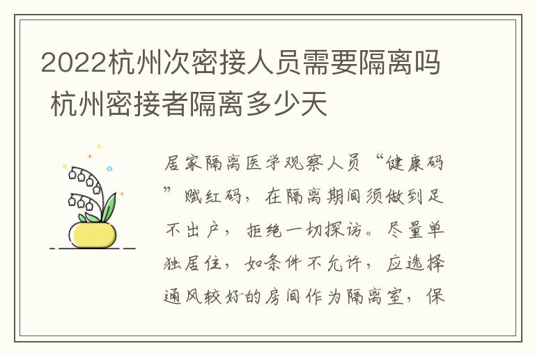 2022杭州次密接人员需要隔离吗 杭州密接者隔离多少天