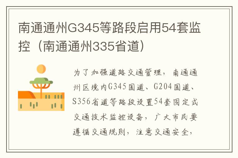 南通通州G345等路段启用54套监控（南通通州335省道）