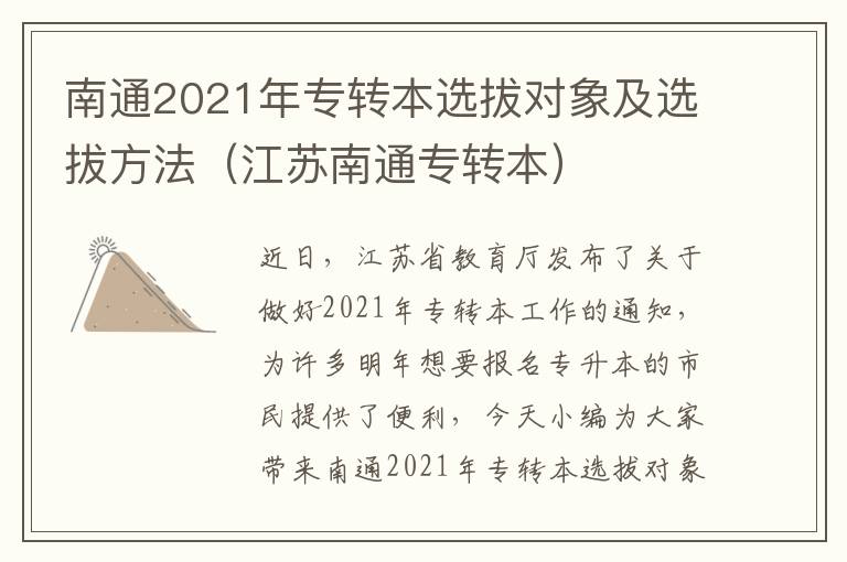 南通2021年专转本选拔对象及选拔方法（江苏南通专转本）
