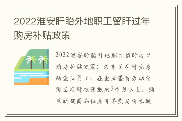 2022淮安盱眙外地职工留盱过年购房补贴政策