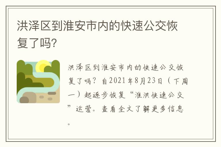 洪泽区到淮安市内的快速公交恢复了吗?