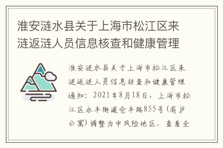 淮安涟水县关于上海市松江区来涟返涟人员信息核查和健康管理通知