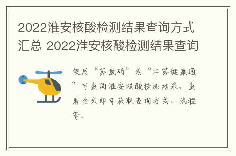 2022淮安核酸检测结果查询方式汇总 2022淮安核酸检测结果查询方式汇总表