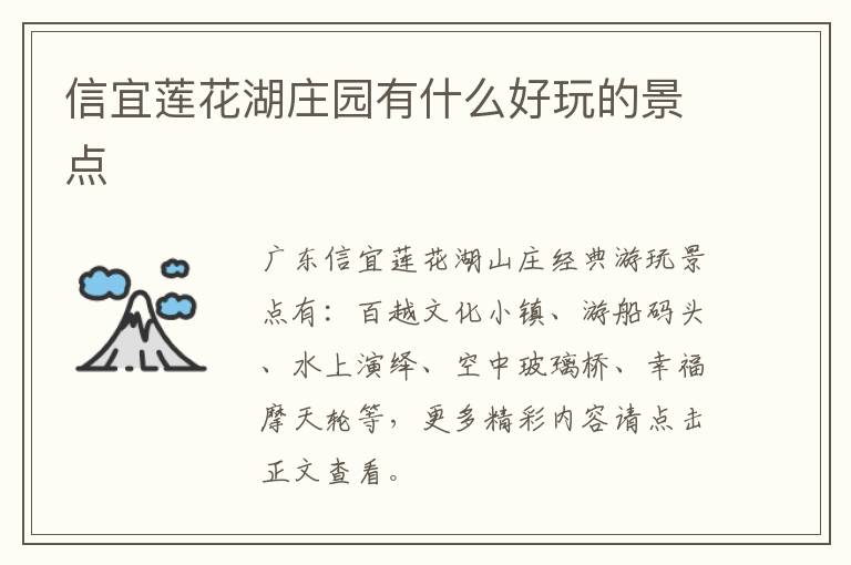 信宜莲花湖庄园有什么好玩的景点