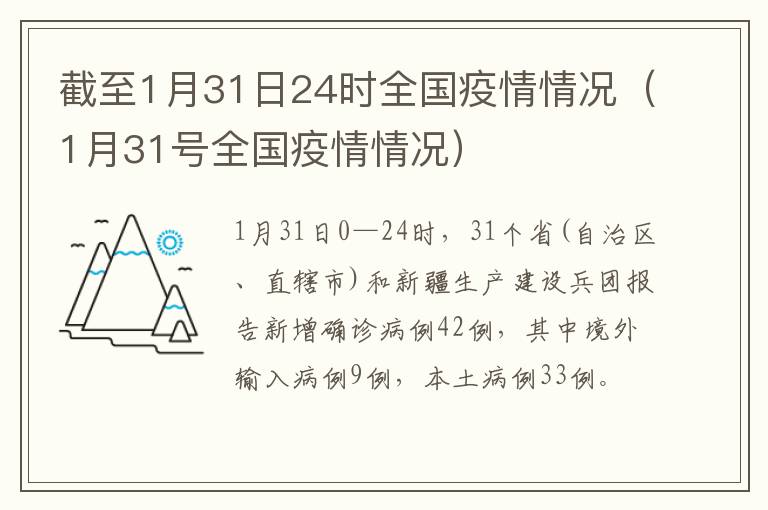 截至1月31日24时全国疫情情况（1月31号全国疫情情况）
