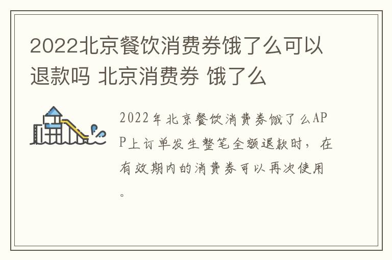 2022北京餐饮消费券饿了么可以退款吗 北京消费券 饿了么