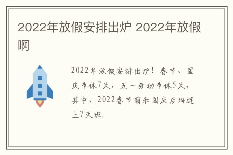 2022年放假安排出炉 2022年放假啊