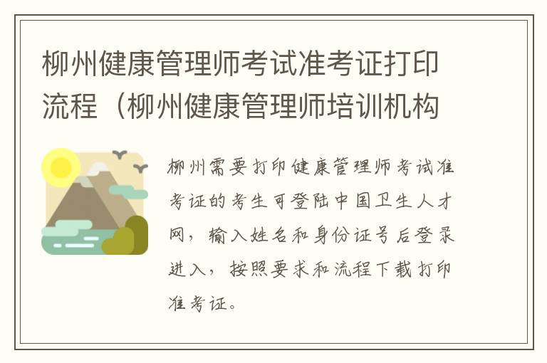 柳州健康管理师考试准考证打印流程（柳州健康管理师培训机构）