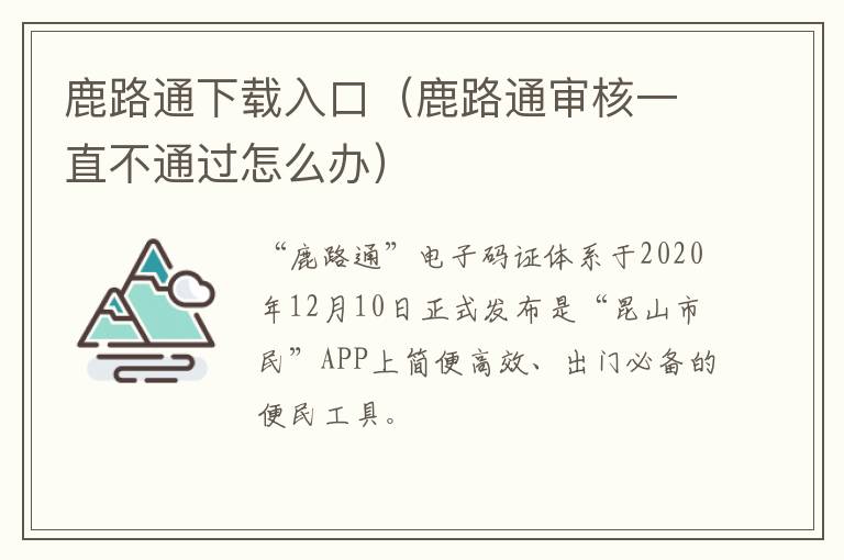 鹿路通下载入口（鹿路通审核一直不通过怎么办）