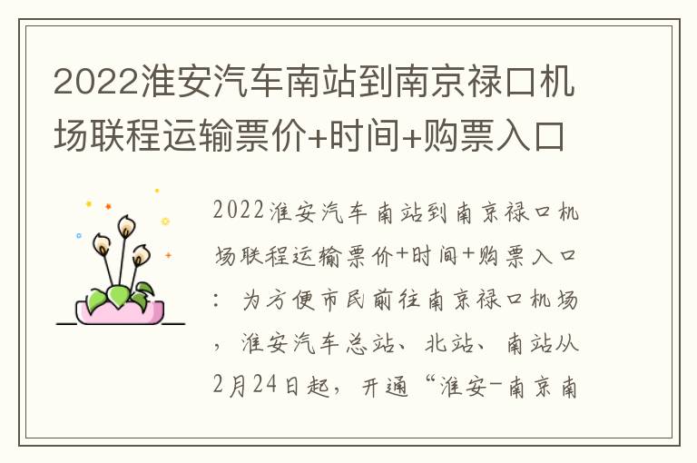 2022淮安汽车南站到南京禄口机场联程运输票价+时间+购票入口