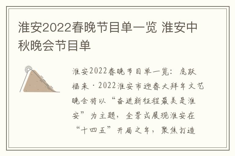 淮安2022春晚节目单一览 淮安中秋晚会节目单