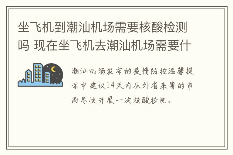坐飞机到潮汕机场需要核酸检测吗 现在坐飞机去潮汕机场需要什么