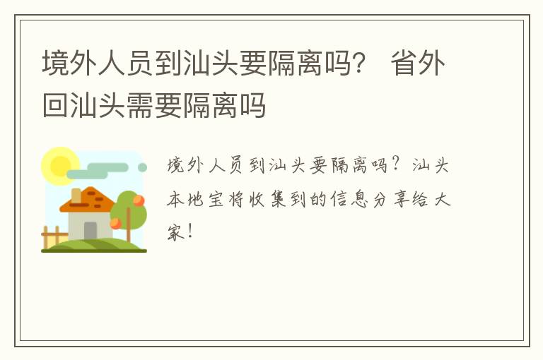 境外人员到汕头要隔离吗？ 省外回汕头需要隔离吗