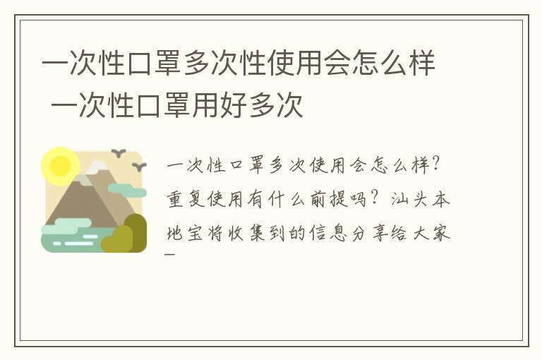 一次性口罩多次性使用会怎么样 一次性口罩用好多次