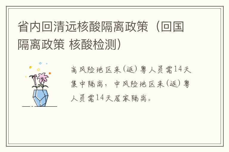 省内回清远核酸隔离政策（回国隔离政策 核酸检测）
