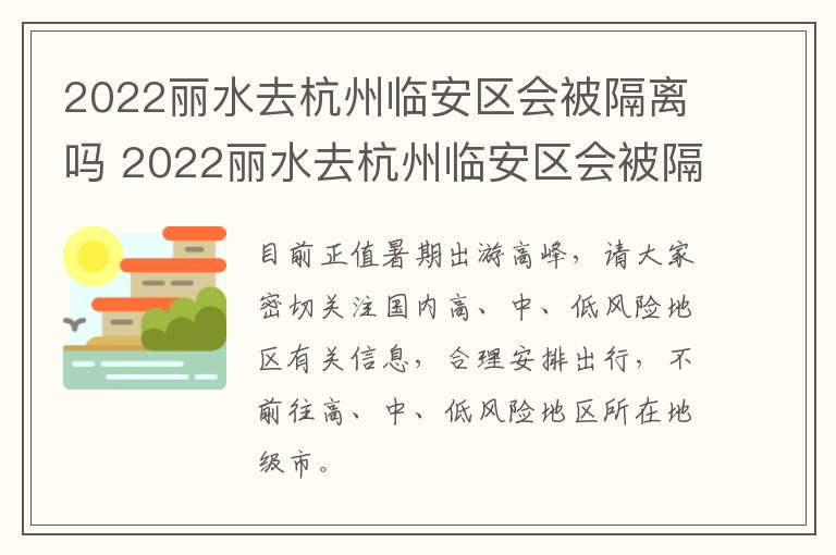 2022丽水去杭州临安区会被隔离吗 2022丽水去杭州临安区会被隔离吗今天