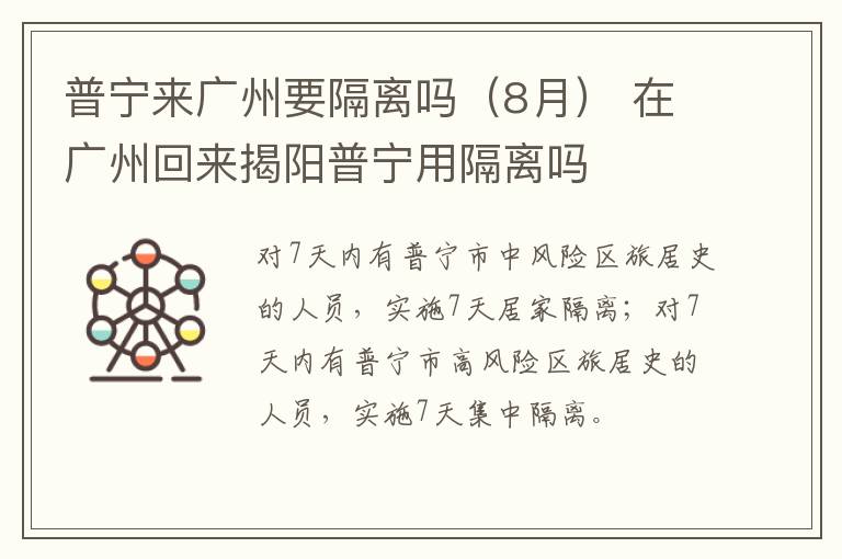 普宁来广州要隔离吗（8月） 在广州回来揭阳普宁用隔离吗