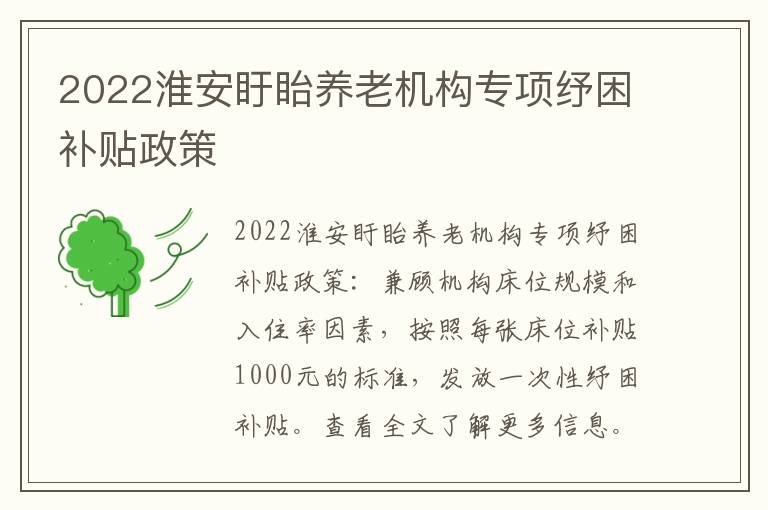 2022淮安盱眙养老机构专项纾困补贴政策